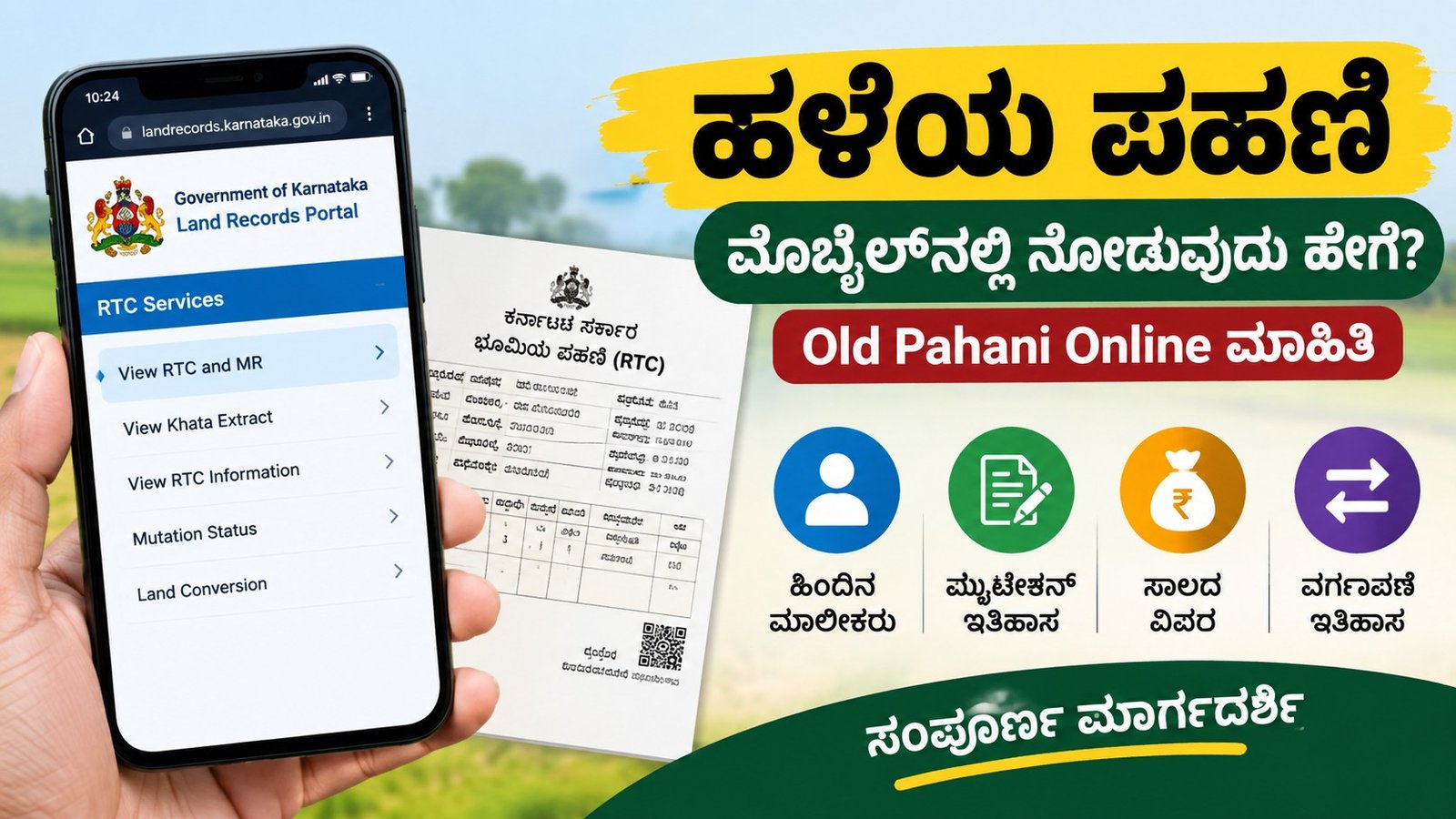Old Record of Rights (RTC) ಕರ್ನಾಟಕದಲ್ಲಿ ಹಳೆಯ ಪಹಣಿ ಮೊಬೈಲ್‌ನಲ್ಲಿ ಆನ್‌ಲೈನ್ ಮೂಲಕ ನೋಡುವ ವಿಧಾನ