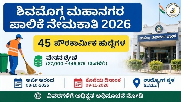 Shivamogga City Corporation Recruitment 2026ರ 45 ಪೌರಕಾರ್ಮಿಕ ಹುದ್ದೆಗಳ ಮಾಹಿತಿ