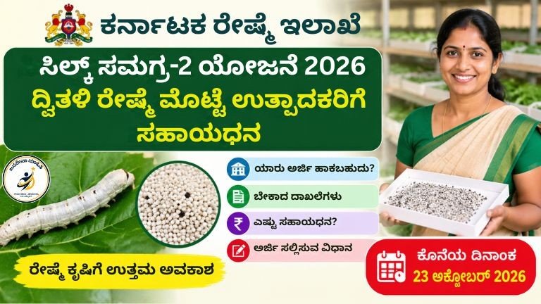 Silk Samagra-2 Scheme 2026 ದ್ವಿತಳಿ ರೇಷ್ಮೆ ಮೊಟ್ಟೆ ಉತ್ಪಾದಕರಿಗೆ ಸಹಾಯಧನ