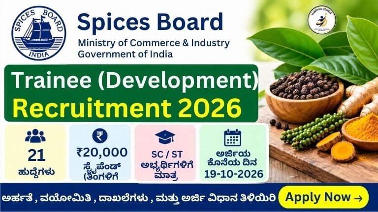 Spices Board Trainee Recruitment 2026 21 ಹುದ್ದೆಗಳು ₹20,000 ಸ್ಟೈಪೆಂಡ್