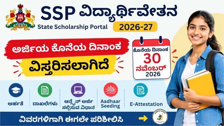 SSP Scholarship 2026-27 ಅರ್ಜಿ ಕೊನೆಯ ದಿನಾಂಕ 30 ನವೆಂಬರ್ 2026 ವಿಸ್ತರಣೆ