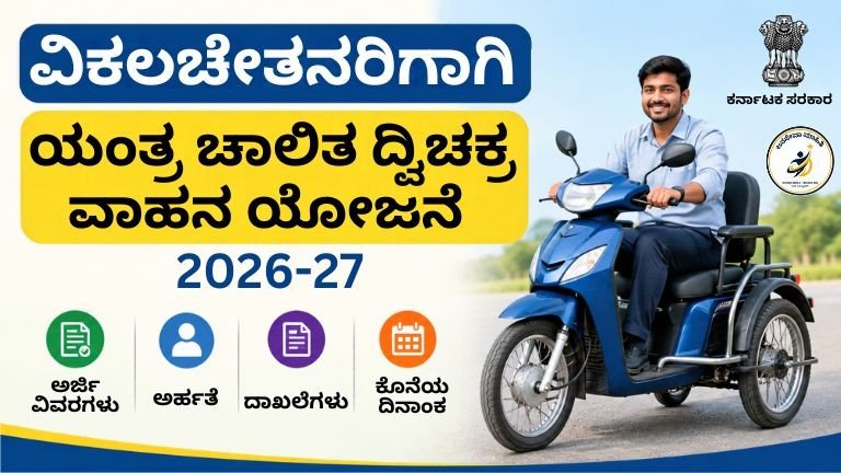 Motorized two-wheeler ವಿಕಲಚೇತನರ ಯಂತ್ರ ಚಾಲಿತ ದ್ವಿಚಕ್ರ ವಾಹನ ಯೋಜನೆ 2026-27